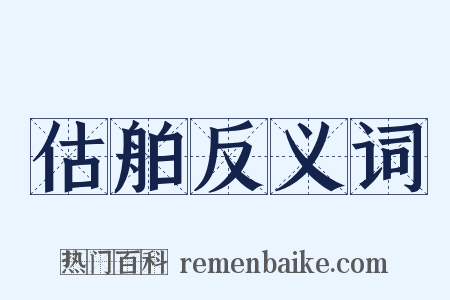 估舶反义词是什么意思的图片